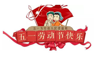 在勞動(dòng)節(jié)即將到來(lái)之際，蘇州雷爾沃向電器公司所有辛勤的勞動(dòng)者致敬：五一國(guó)際勞動(dòng)節(jié)快樂(lè)！你工作的樣子，真美！